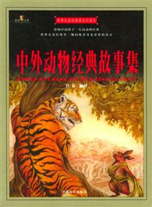 世界兒童經(jīng)典圖文珍藏本中外動物經(jīng)典故事集 世界兒童經(jīng)典圖文珍藏本中外動物經(jīng)典故事集