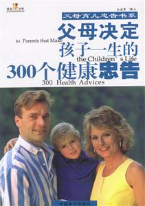 父母決定孩子一生的300個(gè)健康忠告