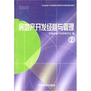 房地產開發經營與管理