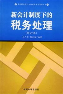 新會(huì)計(jì)制度下的稅務(wù)處理 新會(huì)計(jì)制度下的稅務(wù)處理
