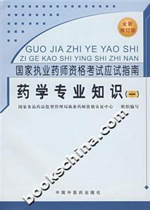 藥學(xué)專業(yè)知識(shí)國(guó)家執(zhí)業(yè)藥師資格考試應(yīng)試指南