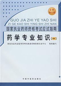 國家執(zhí)業(yè)藥師資格考試應(yīng)試指南藥學(xué)專業(yè)知識