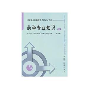 藥學專業知識