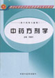 中藥方劑學