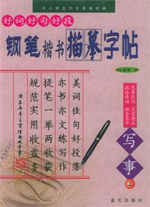 好詞好句好段鋼筆楷書描摹字帖寫事