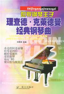 世界鋼琴王子理查德克萊德曼經(jīng)典鋼琴曲