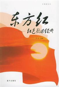 東方紅紅色歌曲經典