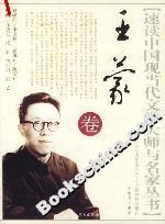 速讀中國(guó)現(xiàn)當(dāng)代文學(xué)大師叢書(shū)王蒙卷 速讀中國(guó)現(xiàn)當(dāng)代文學(xué)大師叢書(shū)王蒙卷