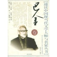 速讀中國現(xiàn)當(dāng)代文學(xué)大師與名家叢書巴金卷