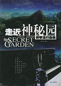 走進(jìn)神秘園鋼琴流行曲集 走進(jìn)神秘園鋼琴流行曲集