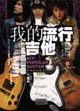 我的流行吉他網(wǎng)絡歌曲精選 我的流行吉他網(wǎng)絡歌曲精選