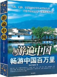 游遍中國