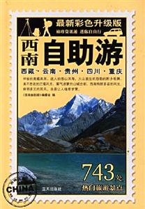 西南自助游最新彩色升級版