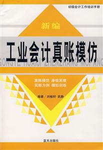 新編工業(yè)會計真帳模仿 新編工業(yè)會計真帳模仿