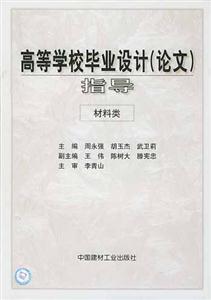 高等學校畢業(yè)設計指導 高等學校畢業(yè)設計指導
