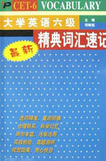 大學(xué)英語六級(jí)精典詞匯速記