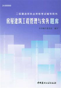二級建造師執(zhí)業(yè)資格考試輔導用書房屋建筑工程管理與實務題庫