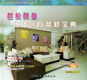 輕松裝修現(xiàn)代客廳裝修寶典 輕松裝修現(xiàn)代客廳裝修寶典