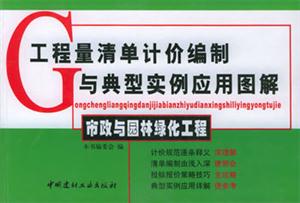 工程量清單計(jì)價(jià)編制與典型實(shí)例應(yīng)用圖解市政與園林綠化工程 工程量清單計(jì)價(jià)編制與典型實(shí)例應(yīng)用圖解市政與園林綠化工程