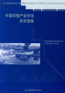 中國環(huán)境產(chǎn)業(yè)市場供求指南 中國環(huán)境產(chǎn)業(yè)市場供求指南