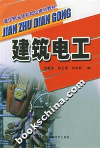 建筑電工建設職業技能崗位培訓教材