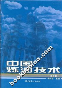 中國煉油技術