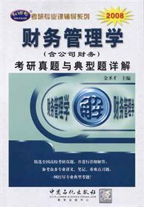 2008財務(wù)管理學(xué)考研真題與典型題詳解