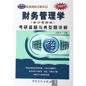 財(cái)務(wù)管理學(xué)考研真題與典型題詳解 財(cái)務(wù)管理學(xué)考研真題與典型題詳解