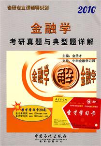 金融學(xué)考研真題與典型題詳解2010