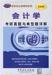 2008會計學(xué)考研真題與典型題詳解 2008會計學(xué)考研真題與典型題詳解
