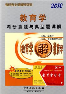 教育學(xué)考研真題與典型題詳解2010
