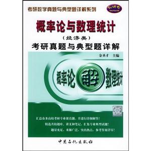 2008概率論與數(shù)理統(tǒng)計(jì)考研真題與典型題詳解 2008概率論與數(shù)理統(tǒng)計(jì)考研真題與典型題詳解