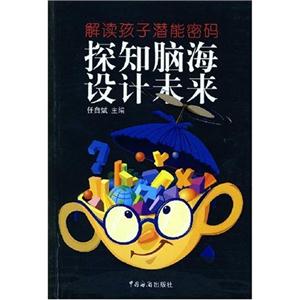 探知腦海設計未來解讀孩子潛能密碼 探知腦海設計未來解讀孩子潛能密碼