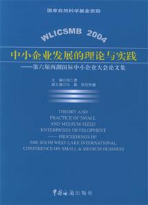 中小企業(yè)發(fā)展的理論與實(shí)踐第六屆西湖國際中小企業(yè)大會(huì)論文集proceedingsofthes 中小企業(yè)發(fā)展的理論與實(shí)踐第六屆西湖國際中小企業(yè)大會(huì)論文集proceedingsofthes