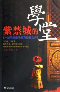 《紫禁城的學堂》讀后感400字：皇宮秘聞，揭示紫禁城內的教育傳奇！