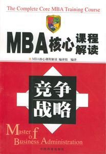 MBA核心課程解讀競爭戰略