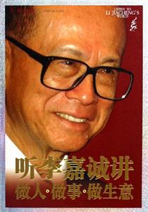 《聽李嘉誠講做人做事做生意》讀后感1000字：商業(yè)巨擘的智慧，揭示成功之道的精髓！