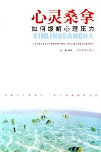 心靈桑拿如何緩解心理壓力