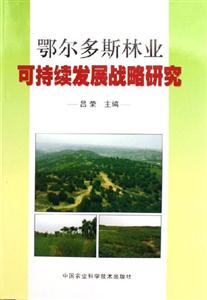 鄂額爾多斯林業(yè)可持續(xù)發(fā)展戰(zhàn)略研究 鄂額爾多斯林業(yè)可持續(xù)發(fā)展戰(zhàn)略研究