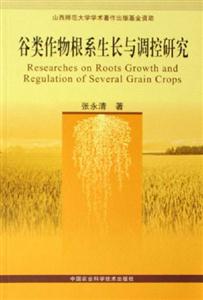 古類作物根系生長與調控研究