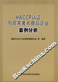 HACCP認(rèn)證與百家著名食品企業(yè)案例分析