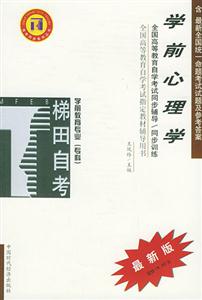 學(xué)前心理學(xué)學(xué)前教育專業(yè)專科自學(xué)考試同步訓(xùn)練 學(xué)前心理學(xué)學(xué)前教育專業(yè)專科自學(xué)考試同步訓(xùn)練