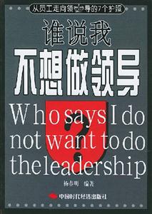 誰(shuí)說(shuō)我不想做領(lǐng)導(dǎo)從員工走向領(lǐng)導(dǎo)的7個(gè)護(hù)照