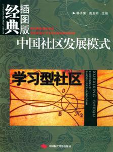 中國社區發展模式學習型社區