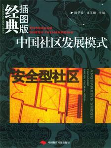 中國(guó)社區(qū)發(fā)展模式安全型社區(qū) 中國(guó)社區(qū)發(fā)展模式安全型社區(qū)