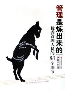 管理是煉出來的優(yōu)秀管理人員的80個細(xì)節(jié) 管理是煉出來的優(yōu)秀管理人員的80個細(xì)節(jié)