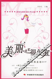 美麗其實(shí)很便宜純天然美容DIY 美麗其實(shí)很便宜純天然美容DIY