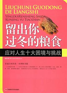 留出你過冬的糧食應(yīng)對人生十大困境與挑戰(zhàn)