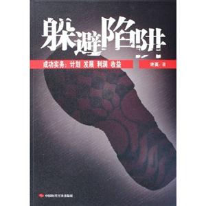 躲避陷阱成功實務計劃發展利潤收益