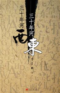 三十年河東三十年河西